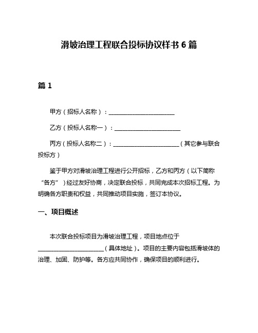 滑坡治理工程联合投标协议样书6篇