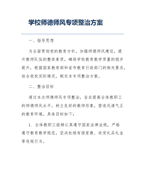 学校师德师风专项整治方案