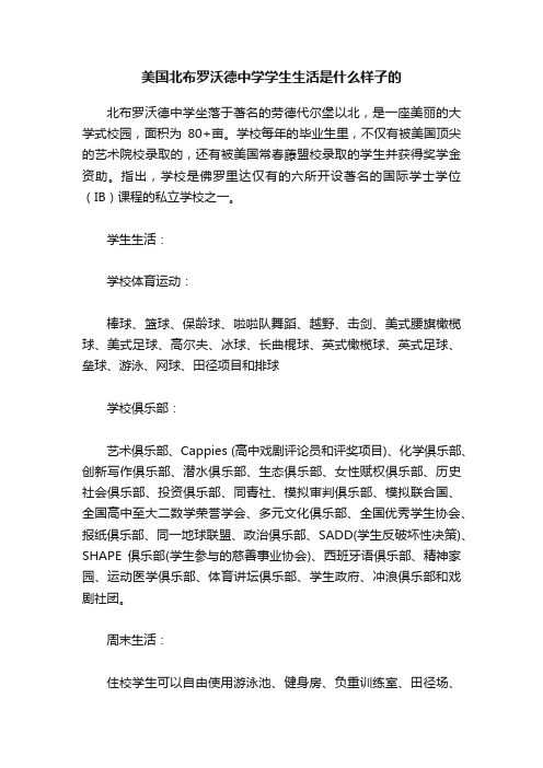 美国北布罗沃德中学学生生活是什么样子的