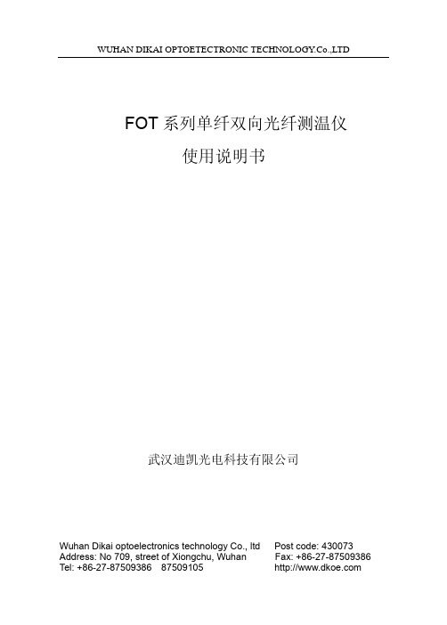 武汉迪凯光电 FOT 系列单纤双向光纤测温仪 说明书