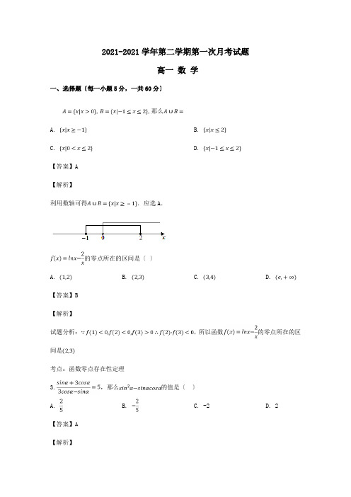 高一数学下学期第一次3月月考试题含解析 试题