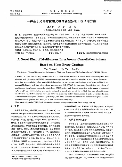 一种基于光纤布拉格光栅的新型多址干扰消除方案