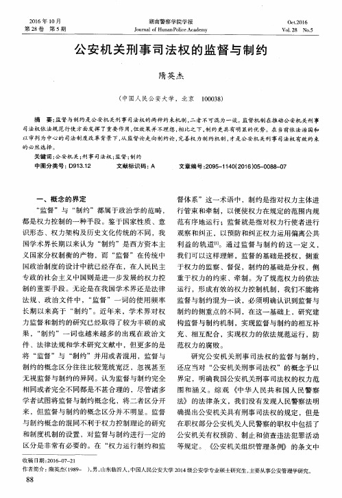 公安机关刑事司法权的监督与制约