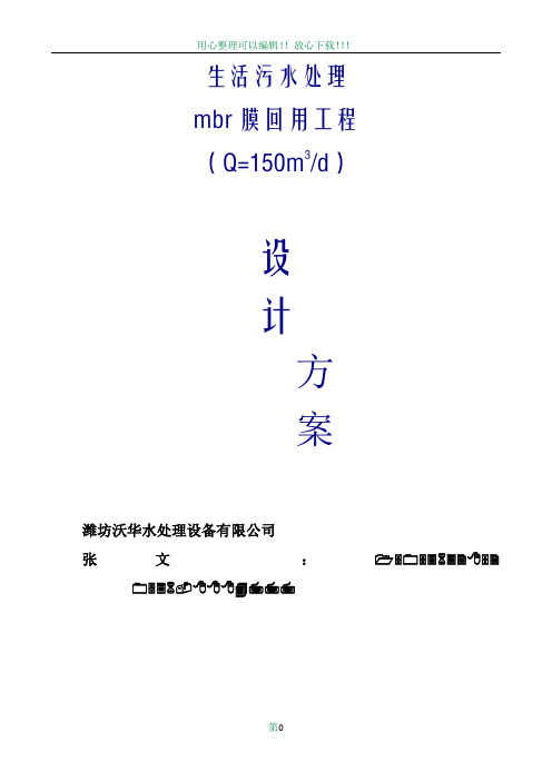 150T服务区生活污水处理工程设计方案(MBR工艺