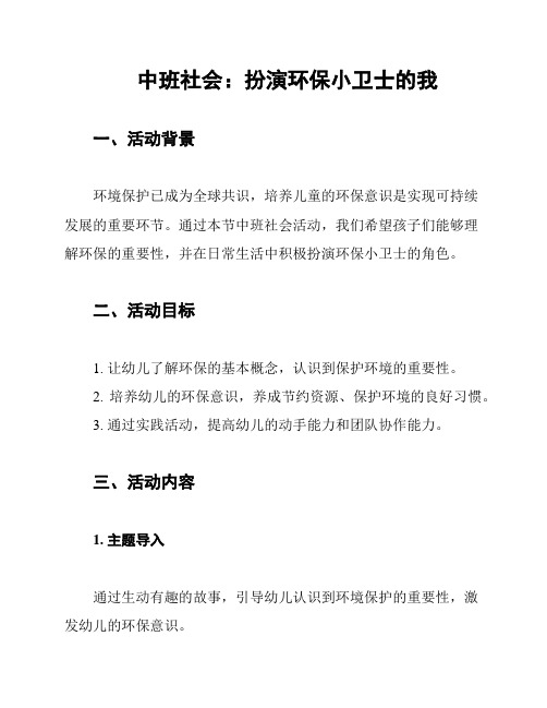 中班社会：扮演环保小卫士的我