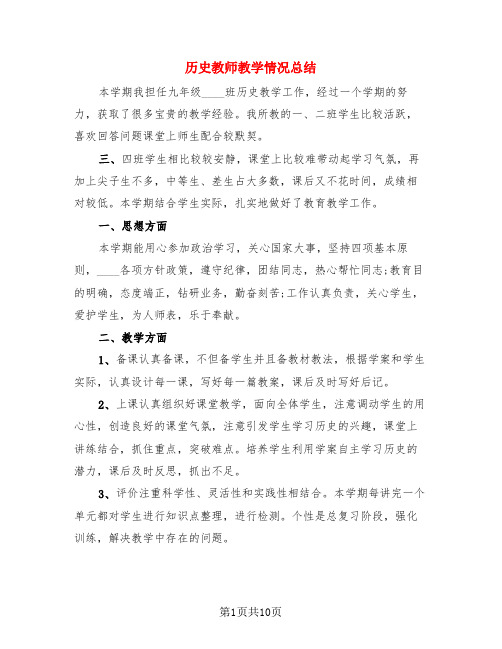 历史教师教学情况总结(四篇)