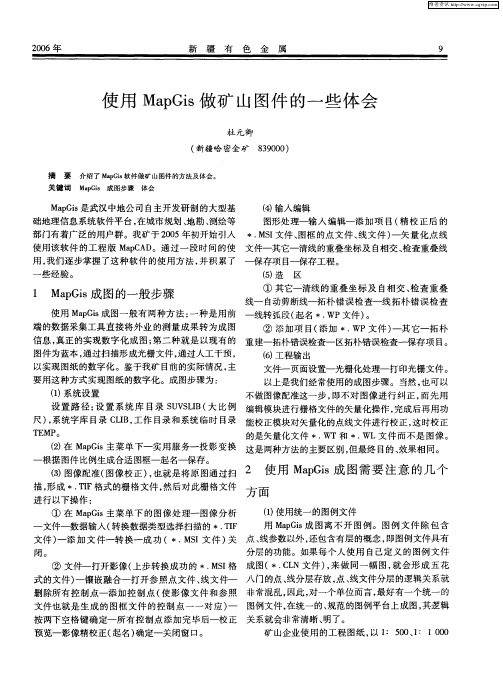 使用MapGis做矿山图件的一些体会