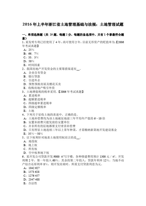 2016年上半年浙江省土地管理基础与法规:土地管理试题