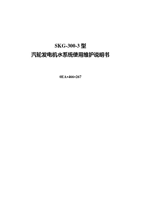 300MW、350MW定冷水系统说明书