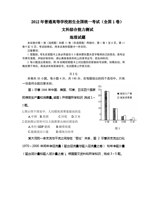 2012年高考文综-地理试题word版含答案(全国卷1)