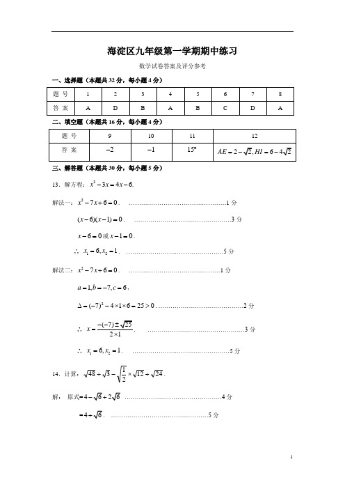 2012-2013海淀区九年级第一学期期中数学答案