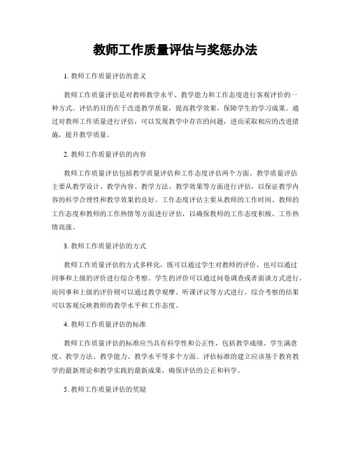 教师工作质量评估与奖惩办法