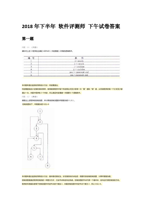 2018年下半年 软件评测师 下午试卷答案