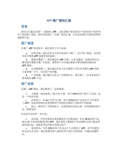 app推广情况汇报