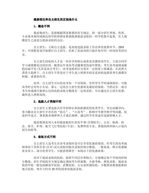 高考招生,提前招生和自主招生有哪些区别?