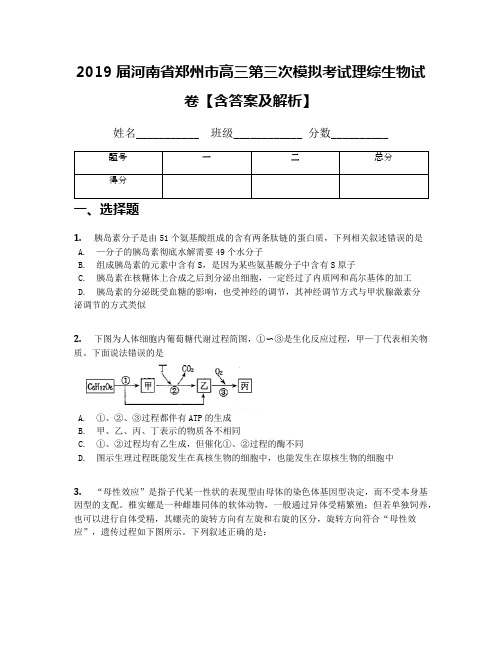 2019届河南省郑州市高三第三次模拟考试理综生物试卷【含答案及解析】