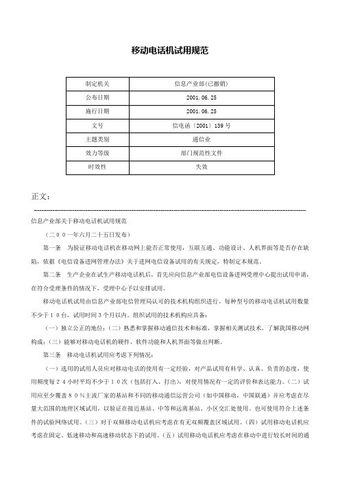 移动电话机试用规范-信电函〔2001〕139号