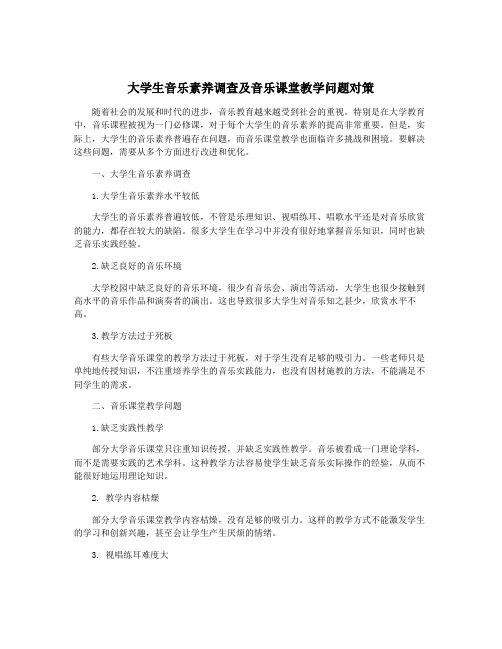 大学生音乐素养调查及音乐课堂教学问题对策