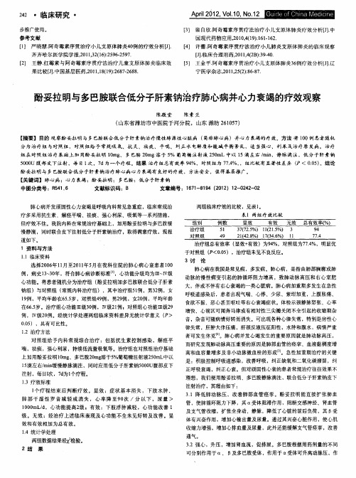 酚妥拉明与多巴胺联合低分子肝素钠治疗肺心病并心力衰竭的疗效观察