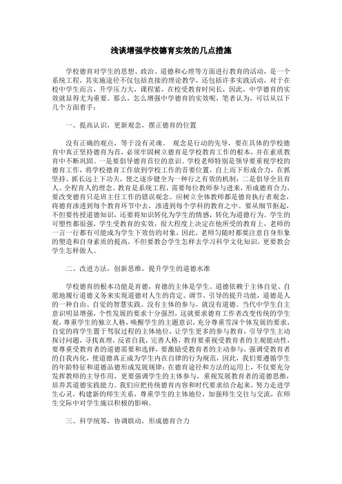 浅谈增强学校德育实效的几点措施