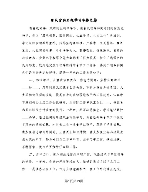 部队官兵思想学习年终总结(8篇)