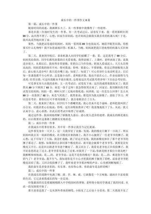 成长中的一件事作文8篇