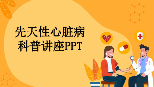 先天性心脏病科普讲座PPT