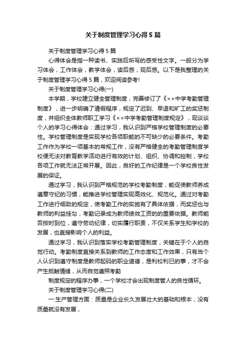 关于制度管理学习心得5篇