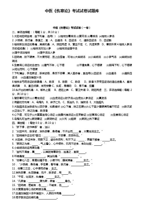 中医《伤寒论》考试试题题库及答案详解