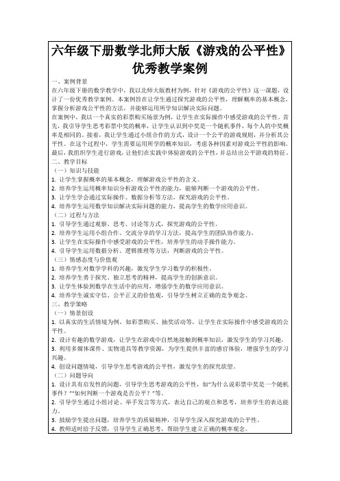 六年级下册数学北师大版《游戏的公平性》优秀教学案例