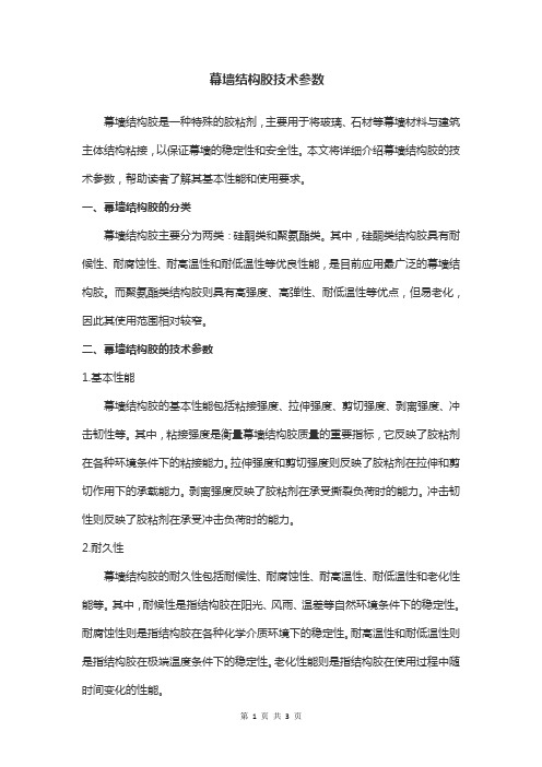 幕墙结构胶技术参数