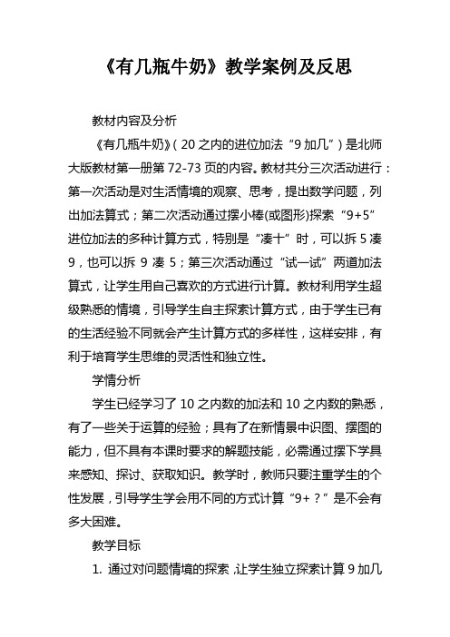 有几瓶牛奶教学案例及反思