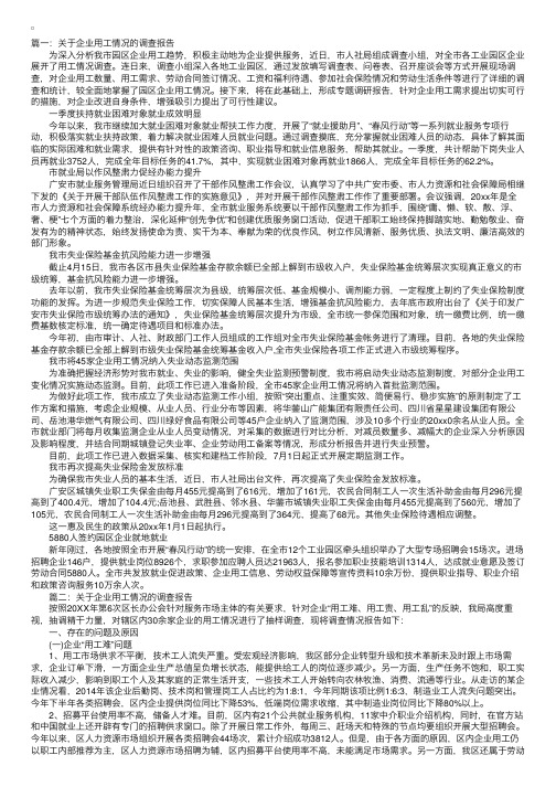 关于企业用工情况的调查报告