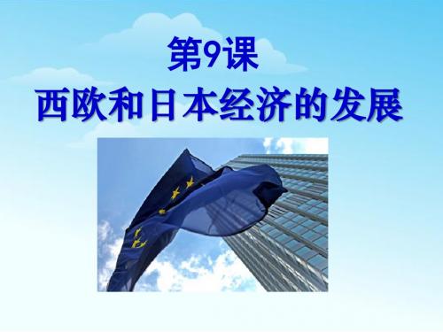 西欧和日本经济的发展-战后主要资本主义国家的发展变化PPT精品教学课件4