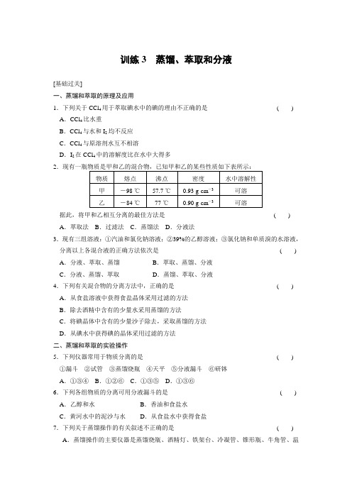 蒸馏、萃取和分液