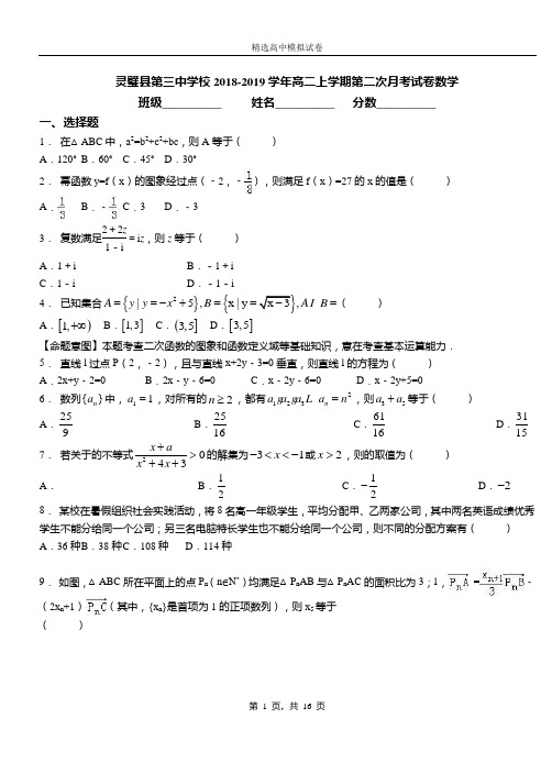 灵璧县第三中学校2018-2019学年高二上学期第二次月考试卷数学