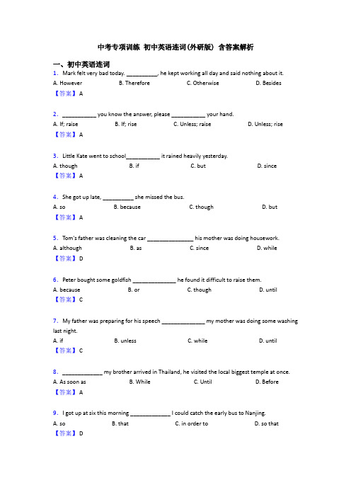 中考专项训练 初中英语连词(外研版) 含答案解析