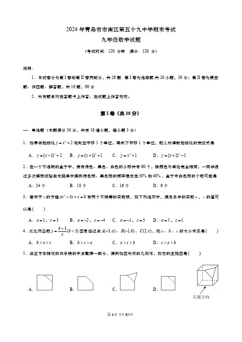 青岛市2023-2024学年市南区59中初三上册期末数学试题