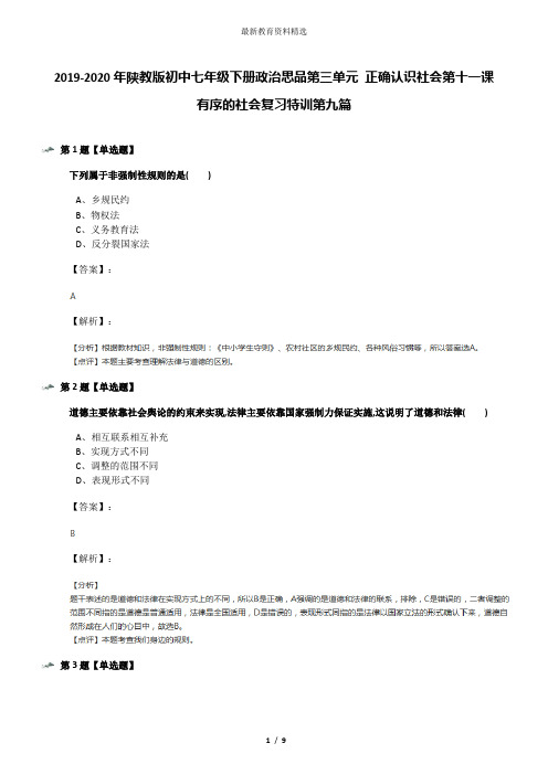 2019-2020年陕教版初中七年级下册政治思品第三单元 正确认识社会第十一课 有序的社会复习特训第九篇