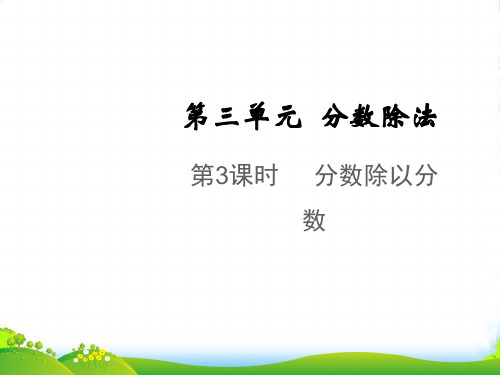 2022秋六年级数学上册 第三单元 分数除法第3课时 分数除以分数教学课件 苏教版