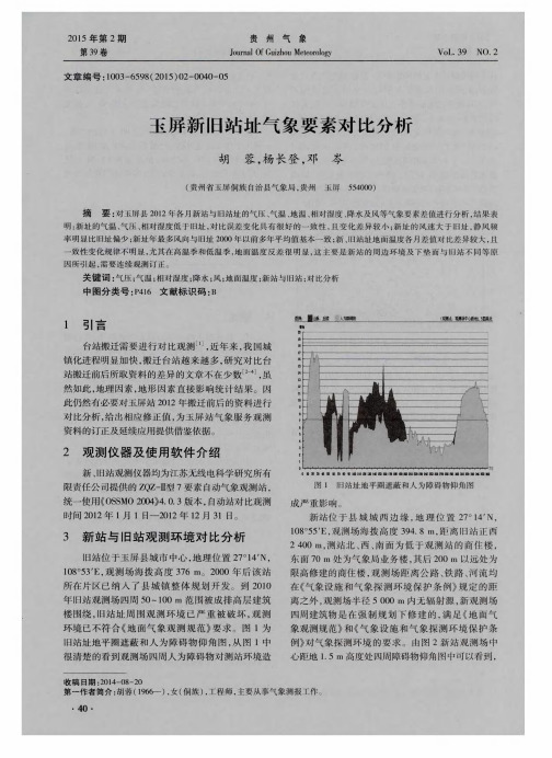 玉屏新旧站址气象要素对比分析