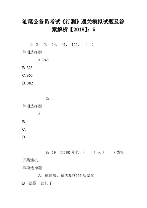 汕尾公务员考试《行测》通关模拟试题及答案解析【2018】:5