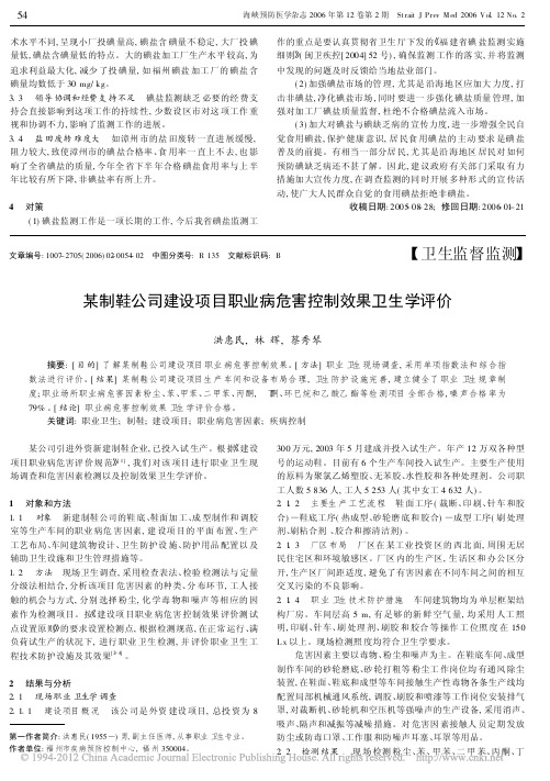 某制鞋公司建设项目职业病危害控制效果卫生学评价