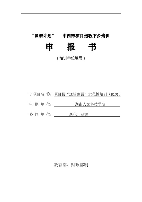 中西部项目—送教下乡培训申报书