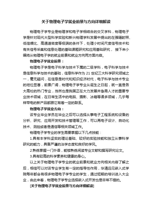 关于物理电子学就业前景与方向详细解读