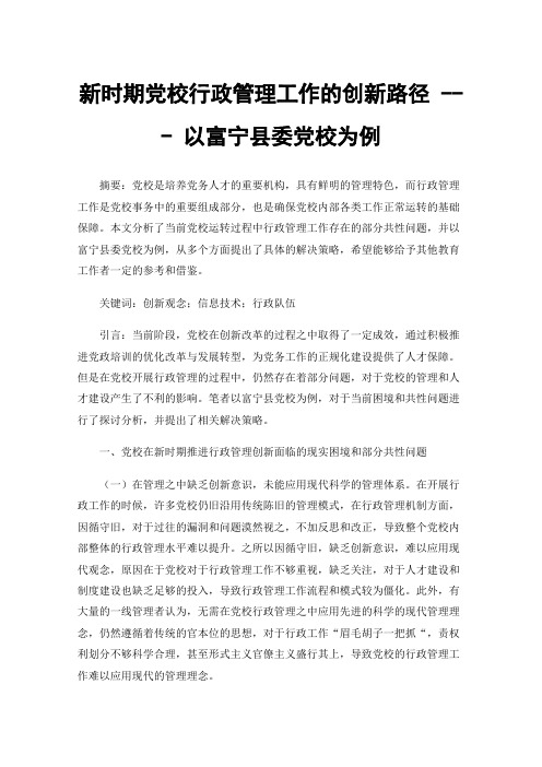 新时期党校行政管理工作的创新路径---以富宁县委党校为例