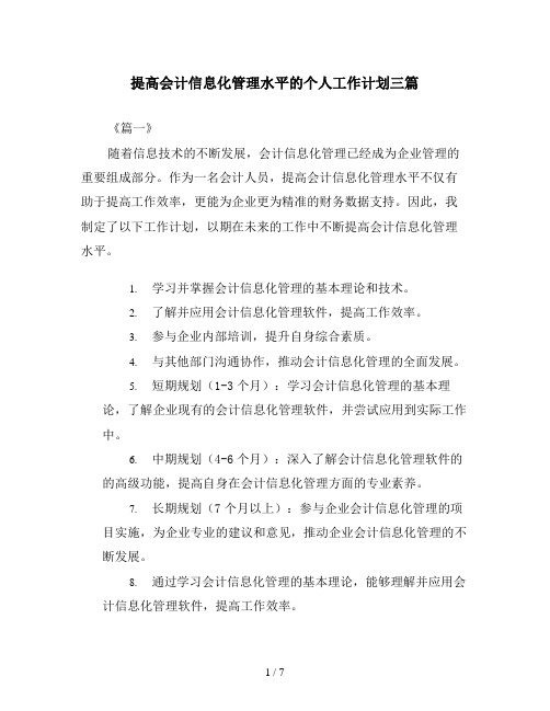 提高会计信息化管理水平的个人工作计划三篇