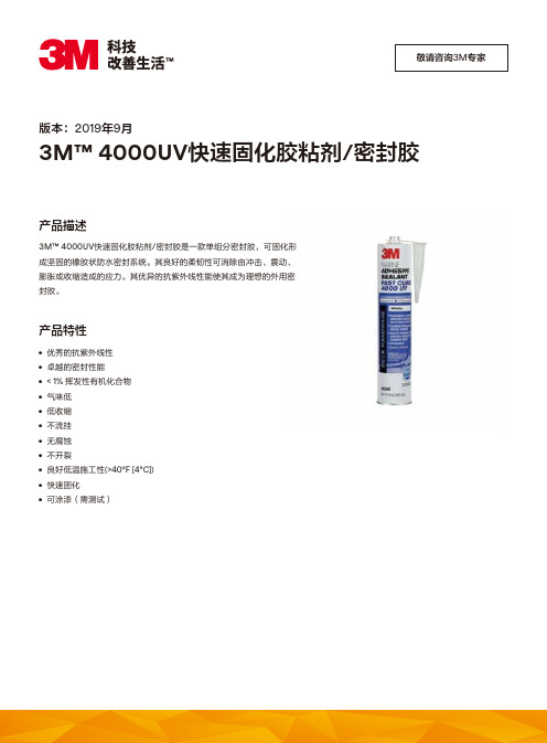 3M  4000UV快速固化胶粘剂 密封胶 产品说明书