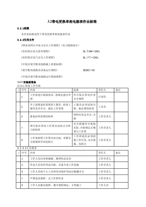 带电更换单相电能表作业标准