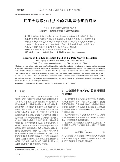 基于大数据分析技术的刀具寿命预测研究